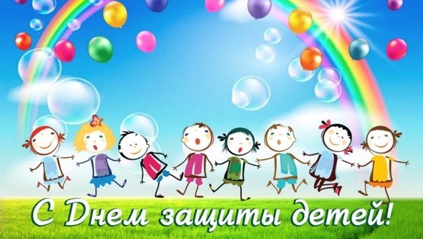 День защиты детей