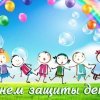 День защиты детей