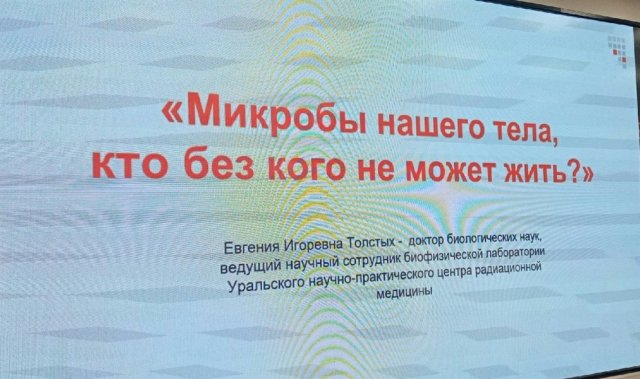 Лекции в «ИЦАЭ OPEN. Жизнь микробов»