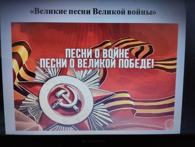 Классный час «Великие песни Великой войны»