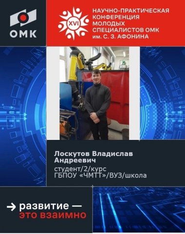 XVI Научно-практическая конференция молодых специалистов ОМК им. С.З. АФОНИНА 