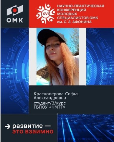XVI Научно-практическая конференция молодых специалистов ОМК им. С.З. АФОНИНА 