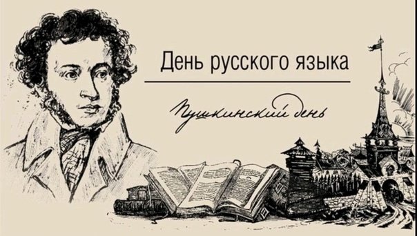 День русского языка