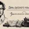 День русского языка