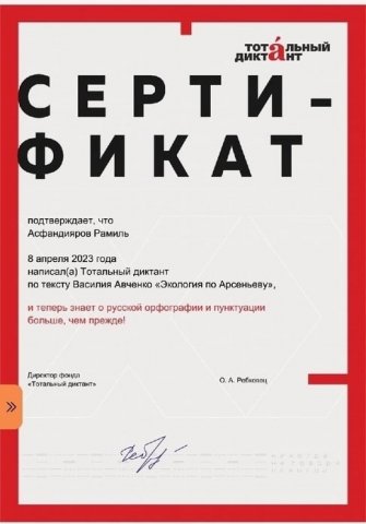  Тотальный диктант 
