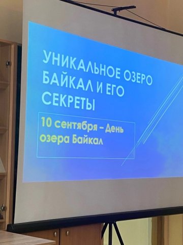 День озера Байкал 