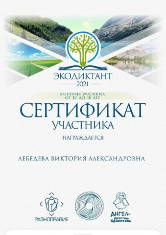 Всероссийский экологический диктант 
