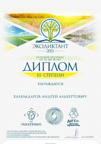 Всероссийский экологический диктант 