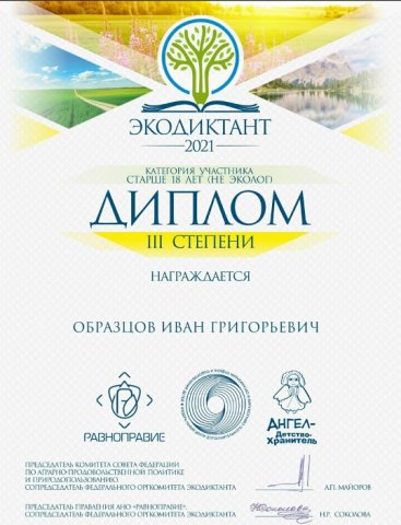 Всероссийский экологический диктант 