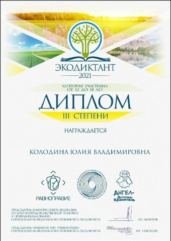 Всероссийский экологический диктант 