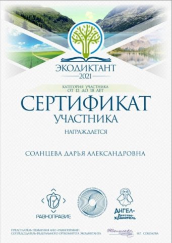 Всероссийский экологический диктант 