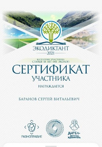 Всероссийский экологический диктант 