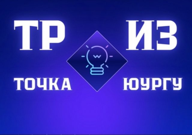 ТРИЗ Точка ЮУрГУ