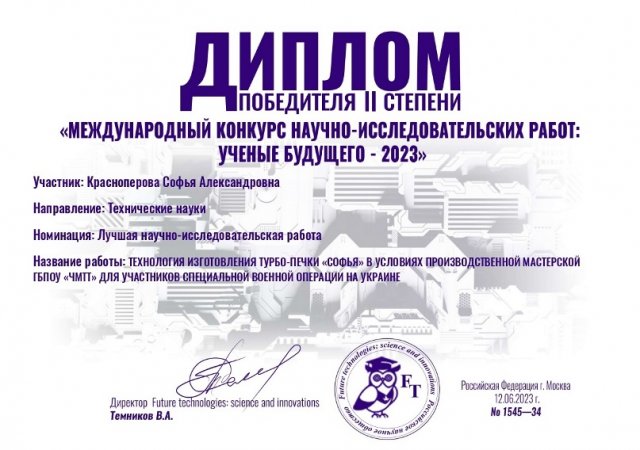 Конкурсе научно-исследовательских работ "Ученые будущего" 