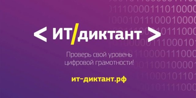  ИТ-диктант
