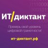  ИТ-диктант