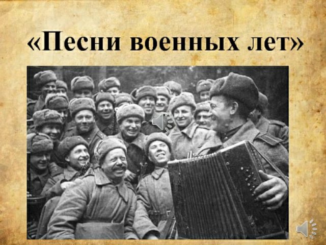 Песни военных лет 
