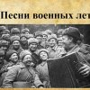 Песни военных лет 