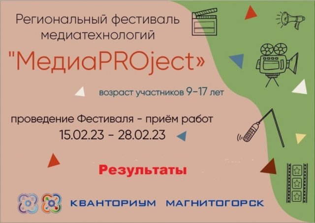 Региональный фестиваль медиатехнологий «МедиаPROject»