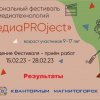 Региональный фестиваль медиатехнологий «МедиаPROject»