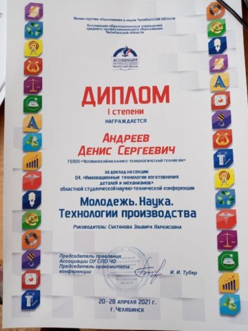 Научно-техническая конференция «Молодежь. Наука. Технологии производства 2021»