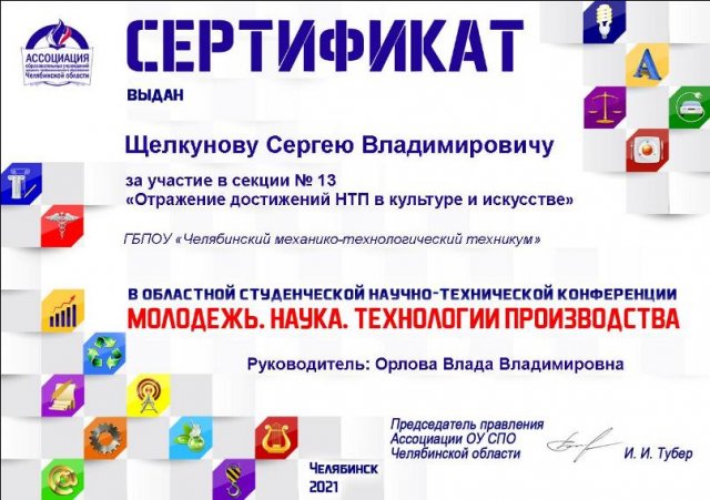 Научно-техническая конференция «Молодежь. Наука. Технологии производства 2021»
