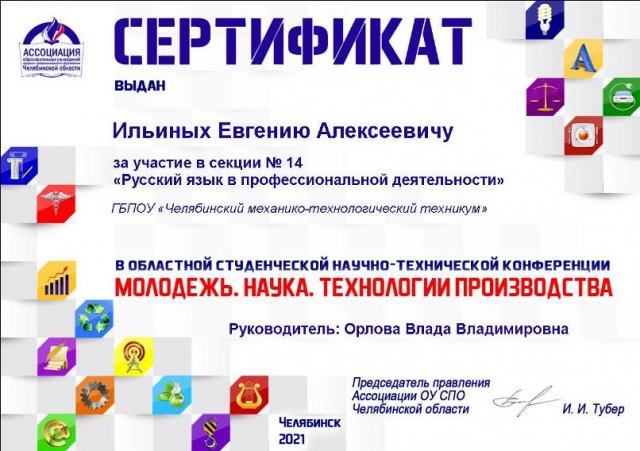 Научно-техническая конференция «Молодежь. Наука. Технологии производства 2021»