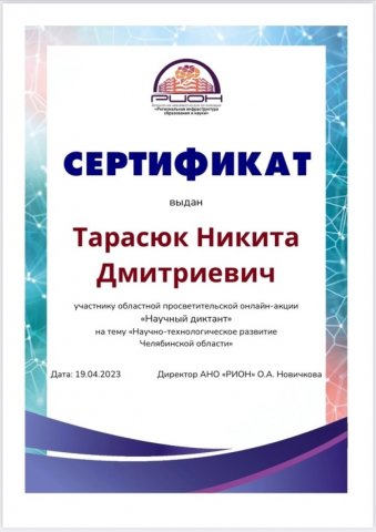 Областная просветительская онлайн-акция «Научный диктант» 