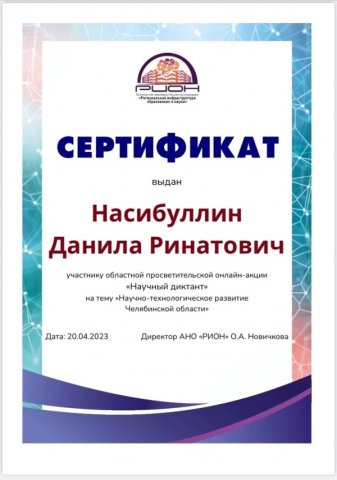 Областная просветительская онлайн-акция «Научный диктант» 
