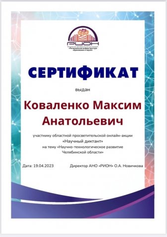 Областная просветительская онлайн-акция «Научный диктант» 