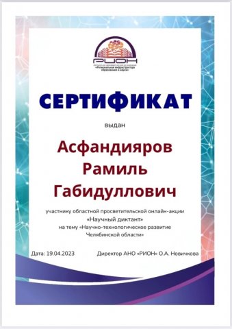 Областная просветительская онлайн-акция «Научный диктант» 