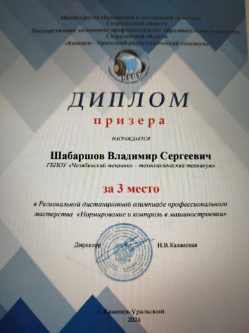 Региональная дистанционная олимпиада профессионального мастерства «Нормирование и контроль в машиностроении» 