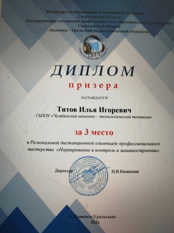 Региональная дистанционная олимпиада профессионального мастерства «Нормирование и контроль в машиностроении» 