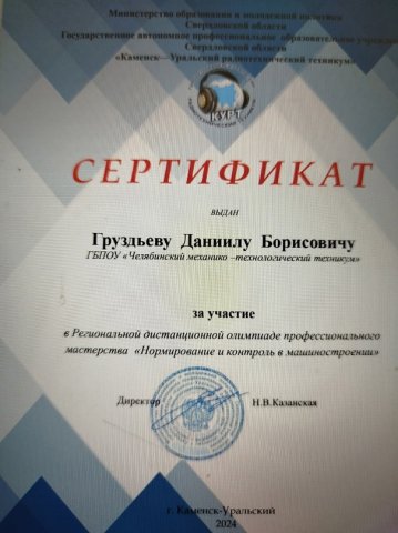 Региональная дистанционная олимпиада профессионального мастерства «Нормирование и контроль в машиностроении» 