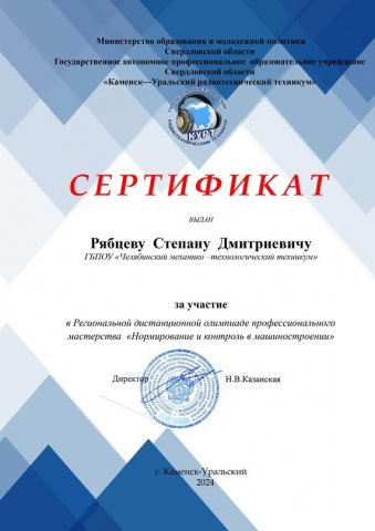 Региональная дистанционная олимпиада профессионального мастерства «Нормирование и контроль в машиностроении» 