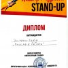 Литературный Stand up 