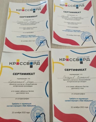 Акции Всероссийский Исторический кроссворд 