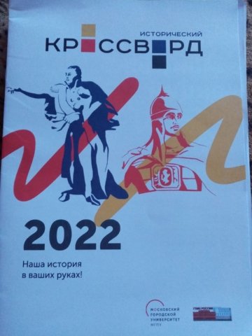 Акции Всероссийский Исторический кроссворд 
