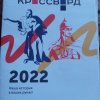 Акции Всероссийский Исторический кроссворд 