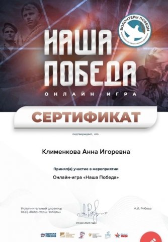 Онлайн-игре "Наша Победа! 