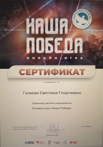 Онлайн-игре "Наша Победа! 