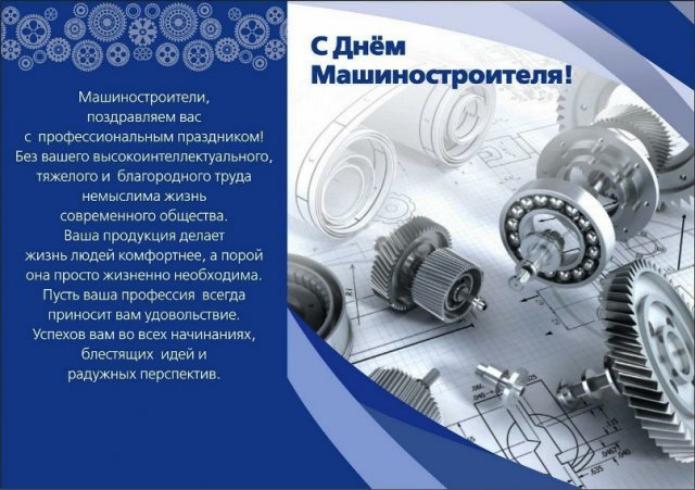 День машиностроителя 