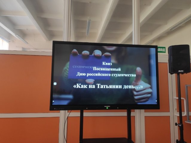 Квиз-турнир "Татьянин день" (