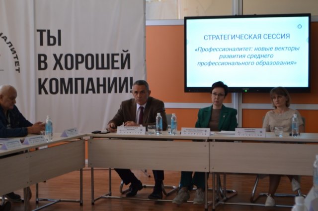Cтратегическая сессия «Профессионалитет: новые векторы развития среднего профессионального образования»