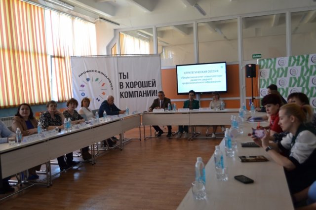 Cтратегическая сессия «Профессионалитет: новые векторы развития среднего профессионального образования»