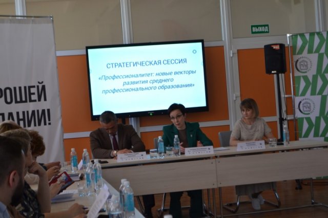 Cтратегическая сессия «Профессионалитет: новые векторы развития среднего профессионального образования»