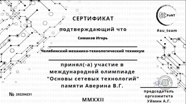 Международная Олимпиада профессионального мастерства обучающихся в учреждениях ВПО и СПО по компетенции «Основы сетевых технологий» памяти преподавателя колледжа Аверина В.Г. 