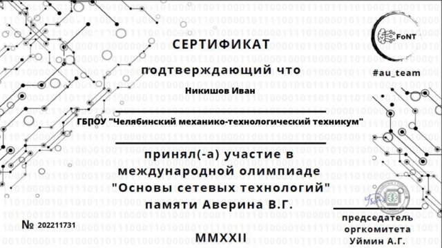 Международная Олимпиада профессионального мастерства обучающихся в учреждениях ВПО и СПО по компетенции «Основы сетевых технологий» памяти преподавателя колледжа Аверина В.Г. 