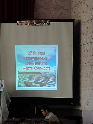  Международный день памяти жертв Холокоста