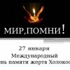  Международный день памяти жертв Холокоста